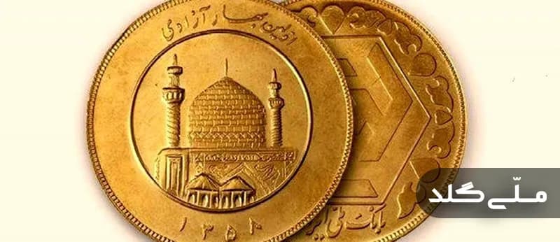 مقایسه کامل سکه‌های طرح جدید، قدیم و ضرب ۱۴۰۳